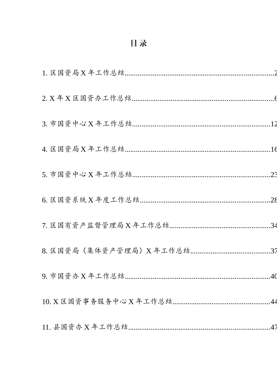 国资系统年度工作总结汇编（13篇）_第1页