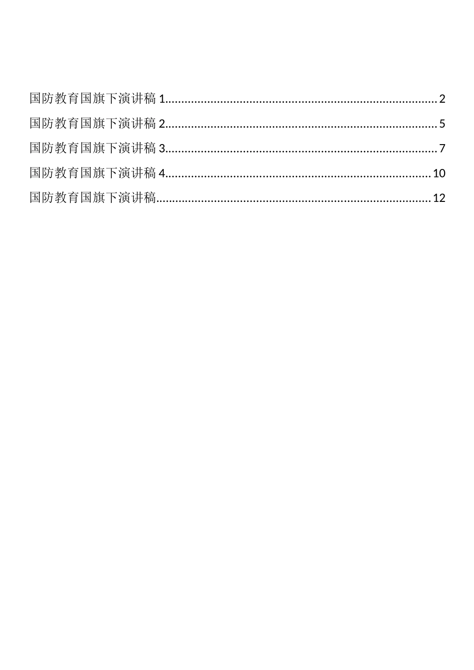 国防教育国旗下演讲稿汇编（5篇）_第1页