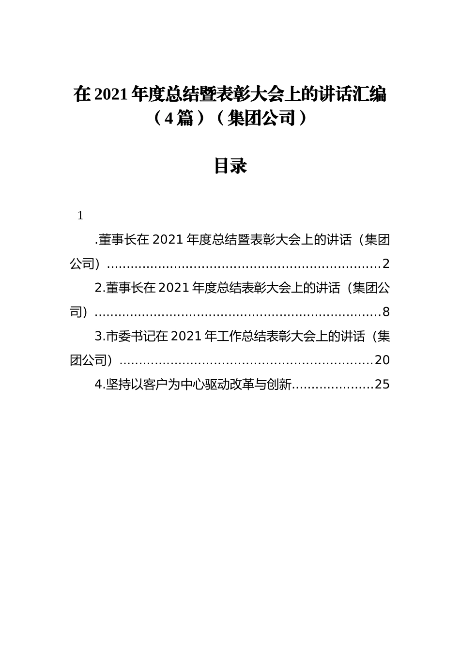 在2021年度总结暨表彰大会上的讲话汇编（4篇）（国企公司）_第1页