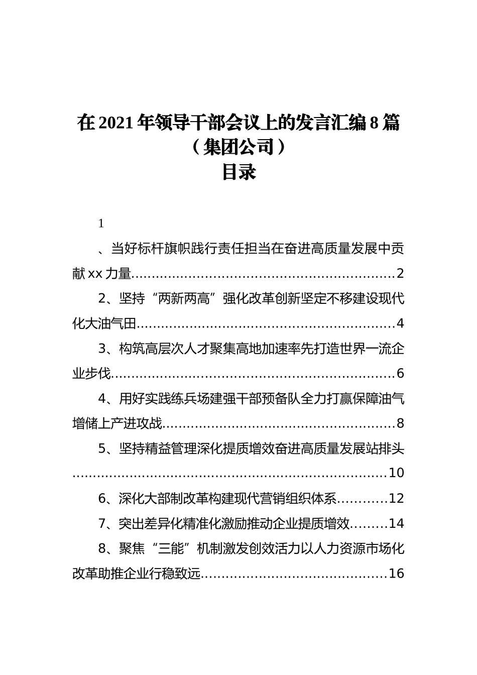 在2021年领导干部会议上的发言汇编8篇（集团公司）_第1页