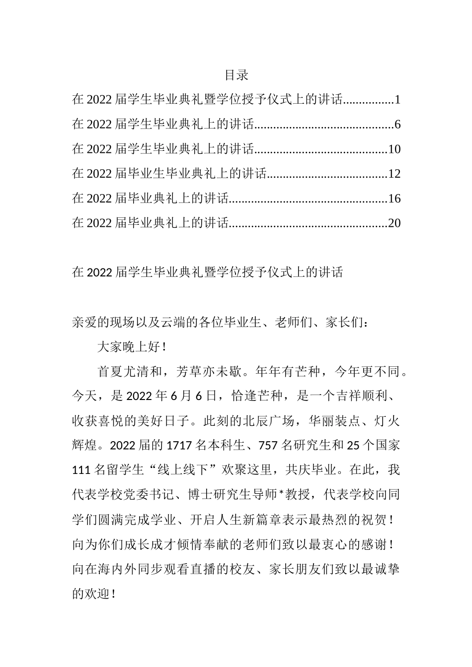 在2022届学生毕业典礼暨学位授予仪式上的讲话汇编_第1页