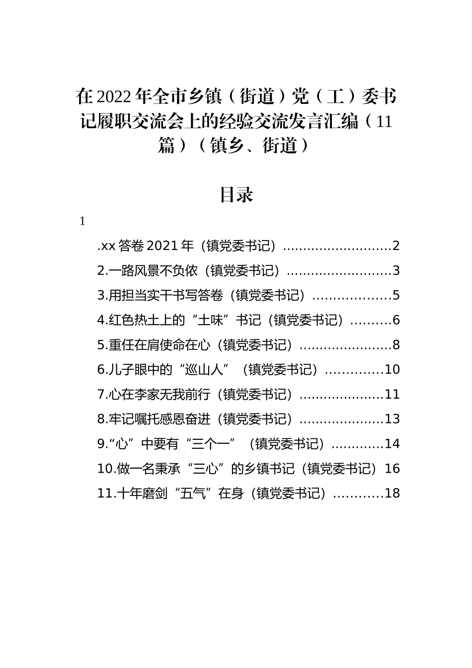 在2022年全市乡镇（街道）党（工）委书记履职交流会上的经验交流发言汇编（11篇）（镇乡、街道）_第1页