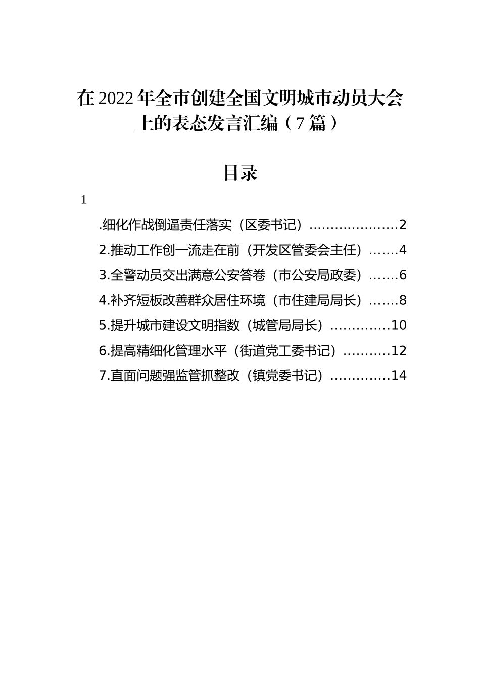 在2022年全市创建全国文明城市动员大会上的表态发言汇编（7篇）_第1页