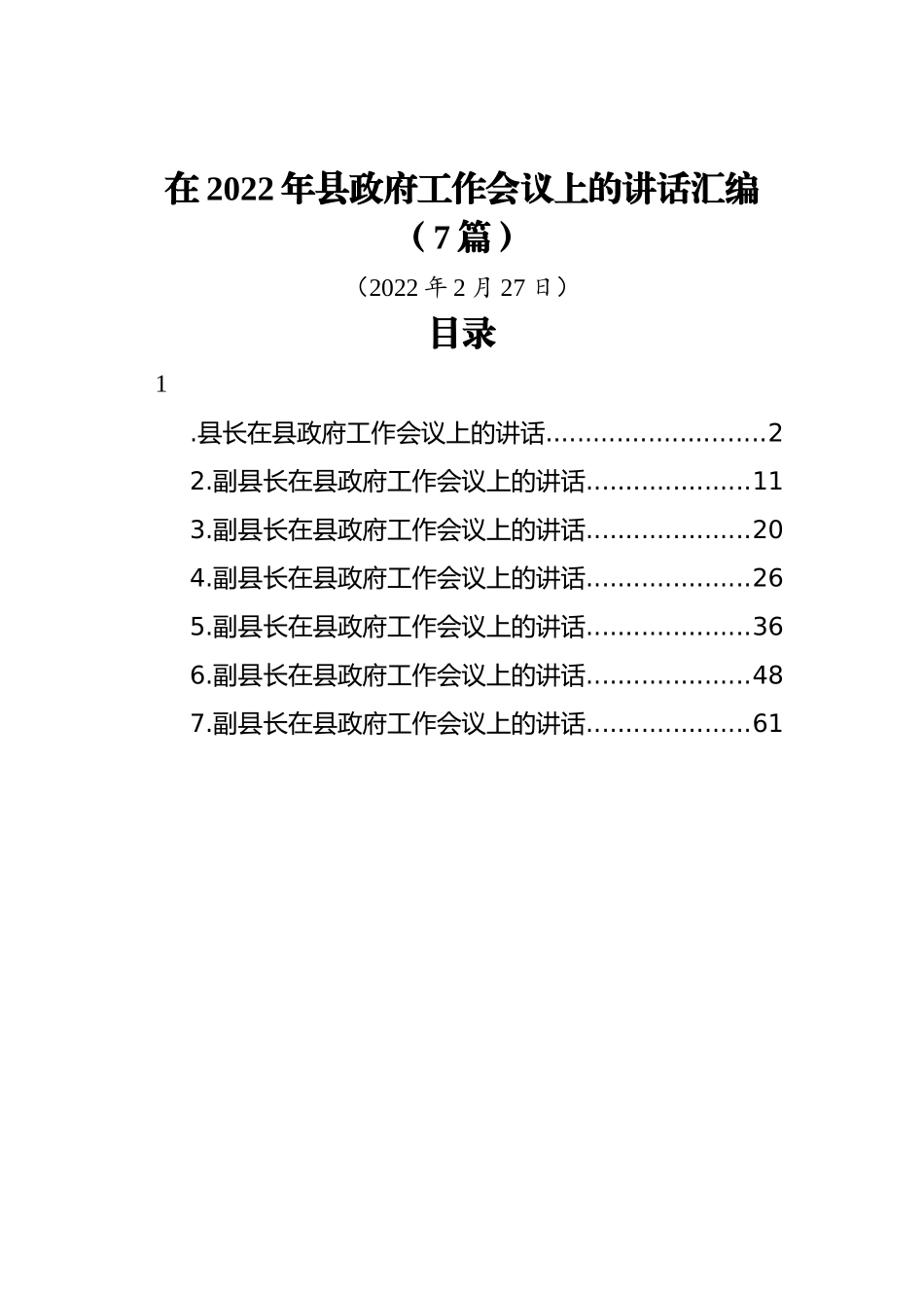 在2022年县政府工作会议上的讲话汇编（7篇） (1)_第1页