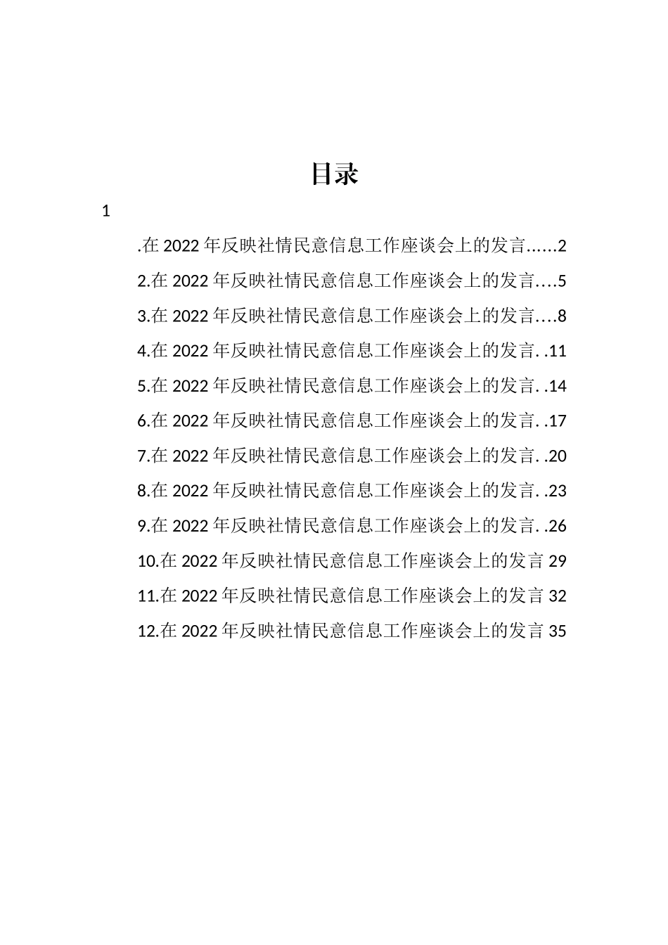 在2022年反映社情民意信息工作座谈会上的发言汇编（12篇） (2)_第1页