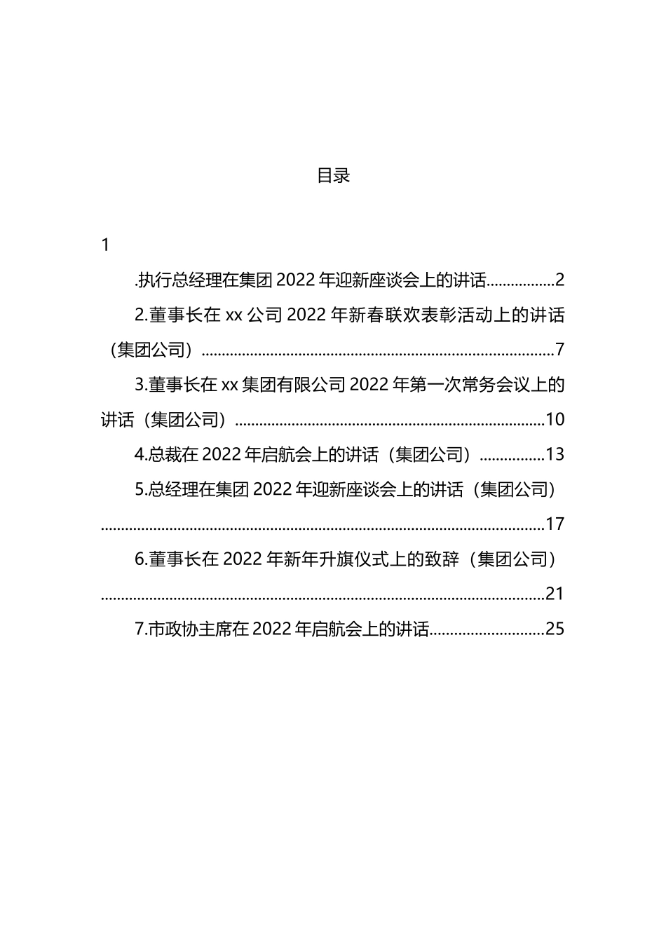 在2022年启航会上的讲话汇编_第1页