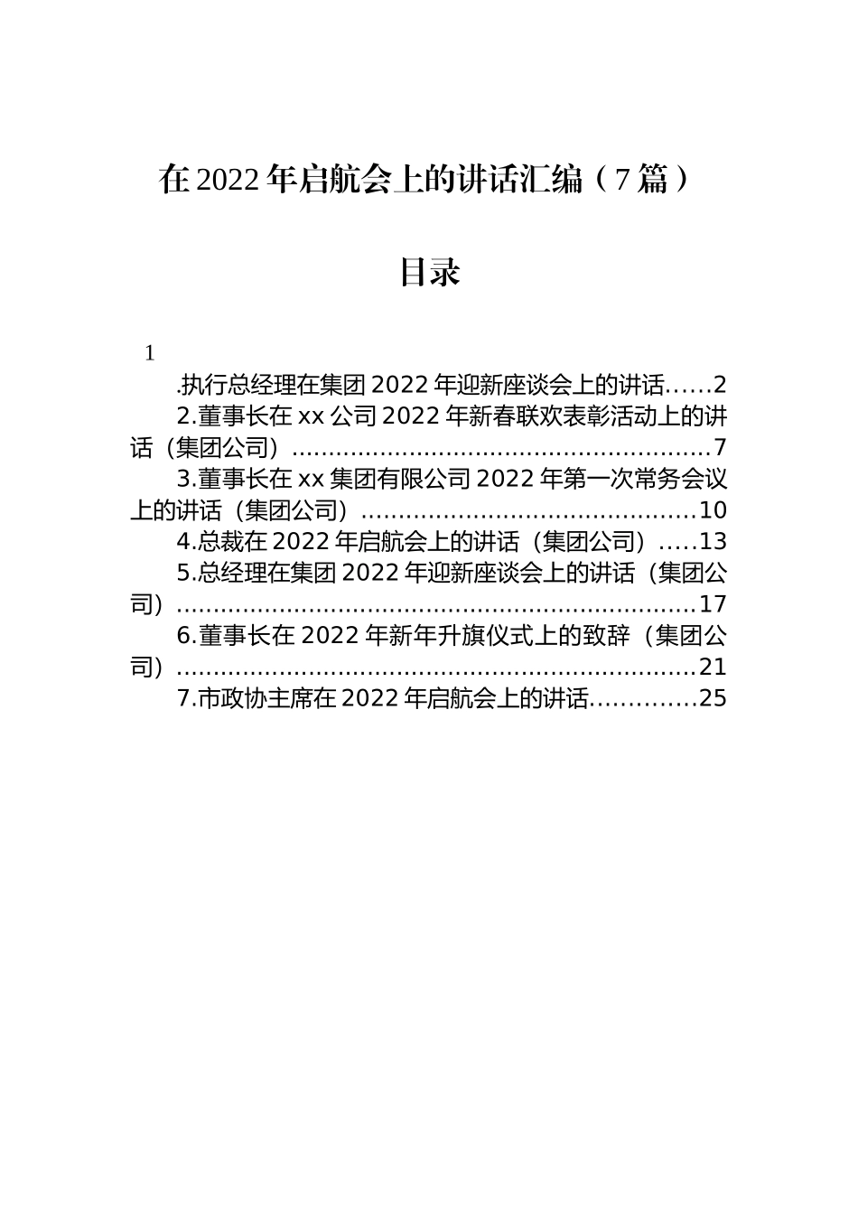 在2022年启航会上的讲话汇编（7篇）_第1页