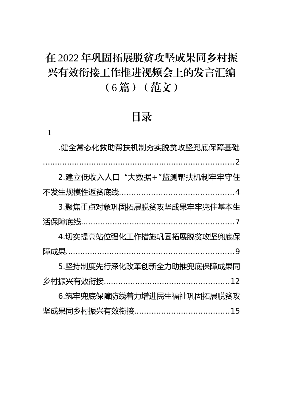 在2022年巩固拓展脱贫攻坚成果同乡村振兴有效衔接工作推进视频会上的发言汇编（6篇）（范文）_第1页