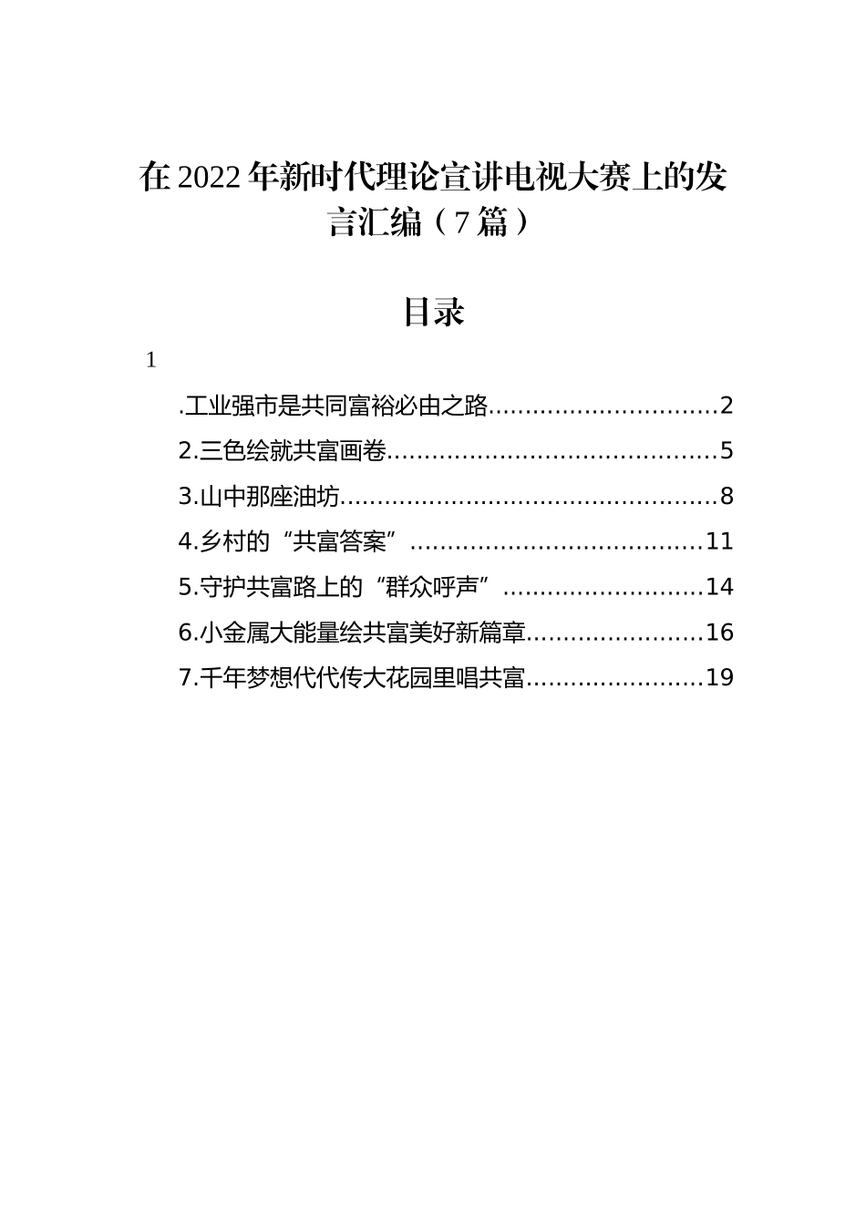 在2022年新时代理论宣讲电视大赛上的发言汇编（7篇）_第1页