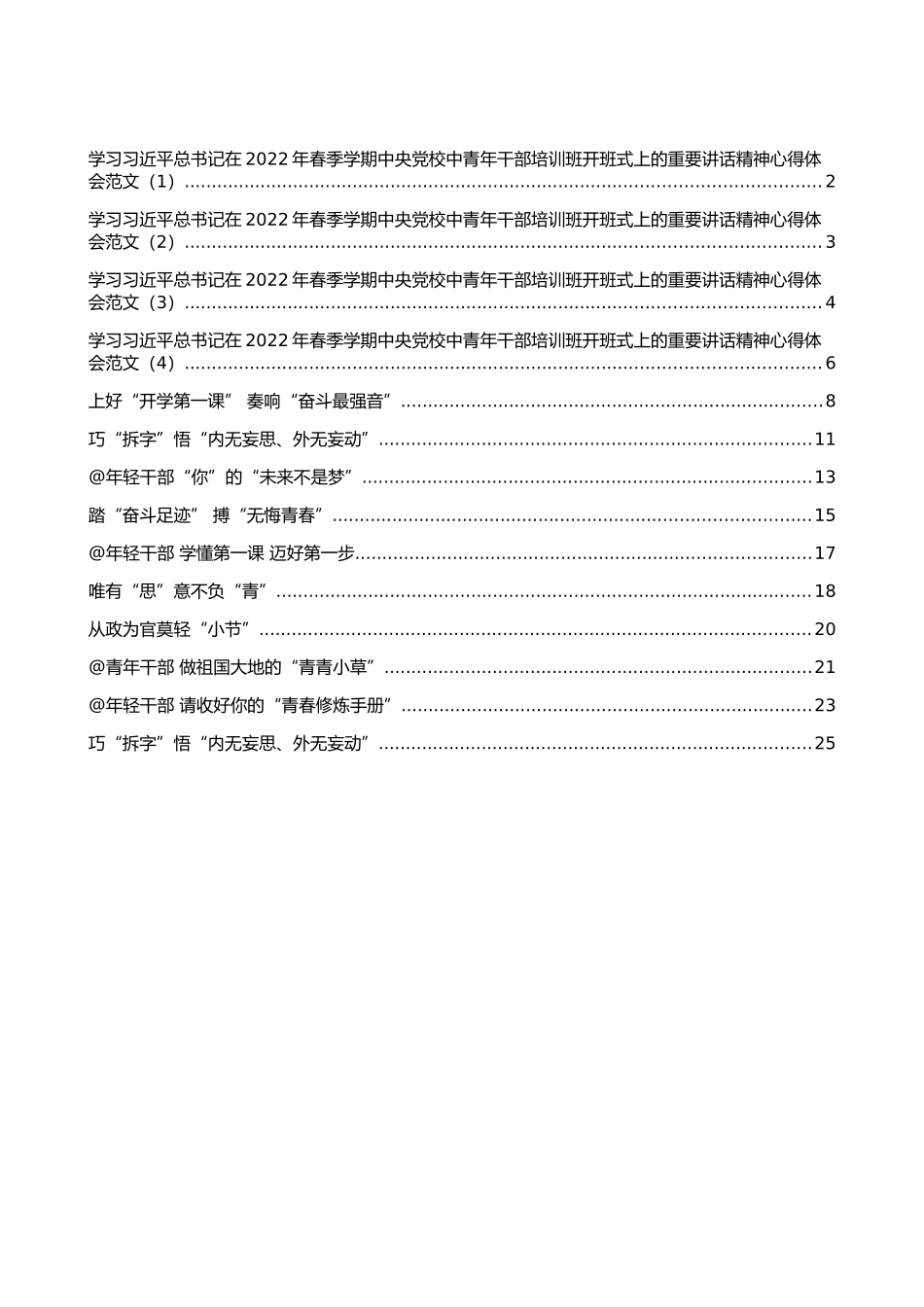 在2022年春季学期中央党校中青年干部培训班开班式上的重要讲话精神心得体会汇编（14篇）_第1页