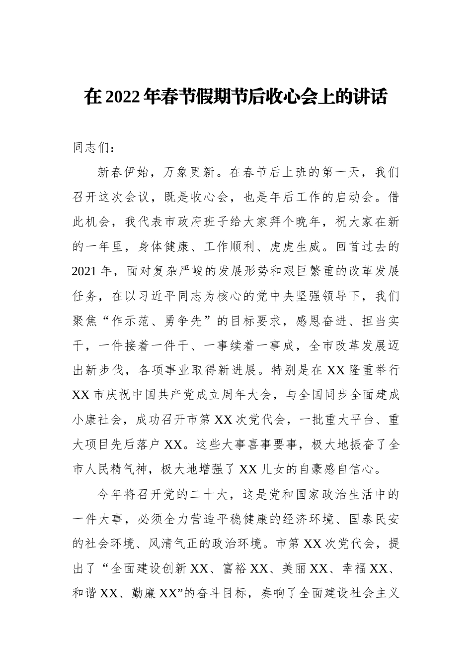 在2022年春节假期节后收心会上的讲话汇编（6篇）_第3页