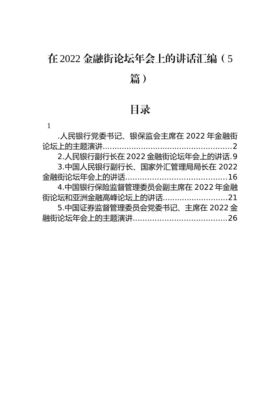 在2022金融街论坛年会上的讲话汇编（5篇）_第1页