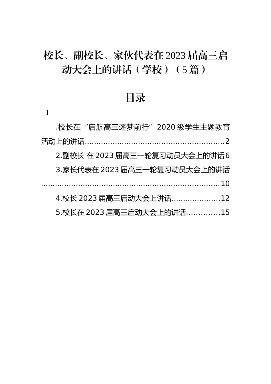 在2023届高三启动大会上的讲话汇编5篇（学校）_第1页