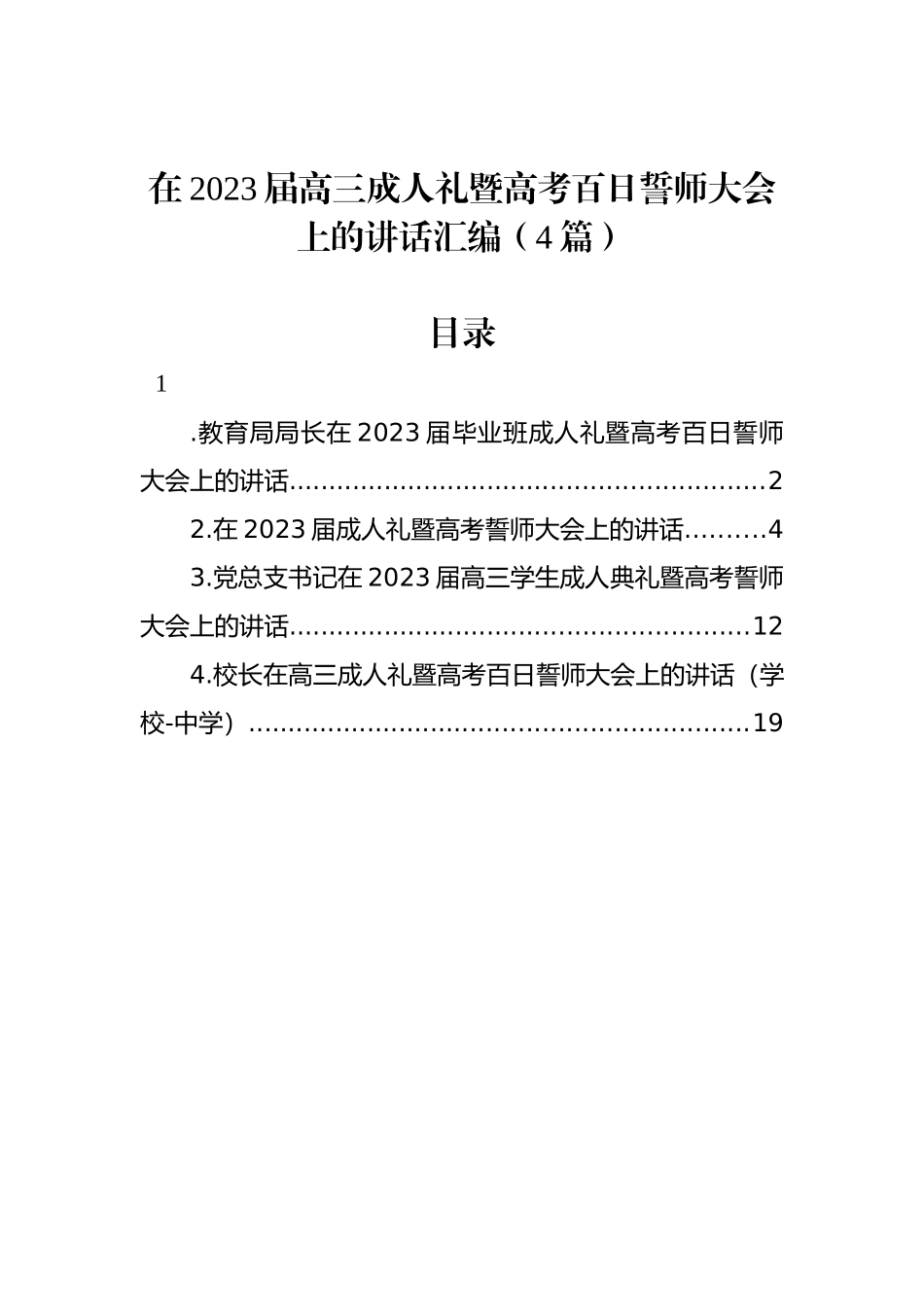 在2023届高三成人礼暨高考百日誓师大会上的讲话汇编（4篇）_第1页