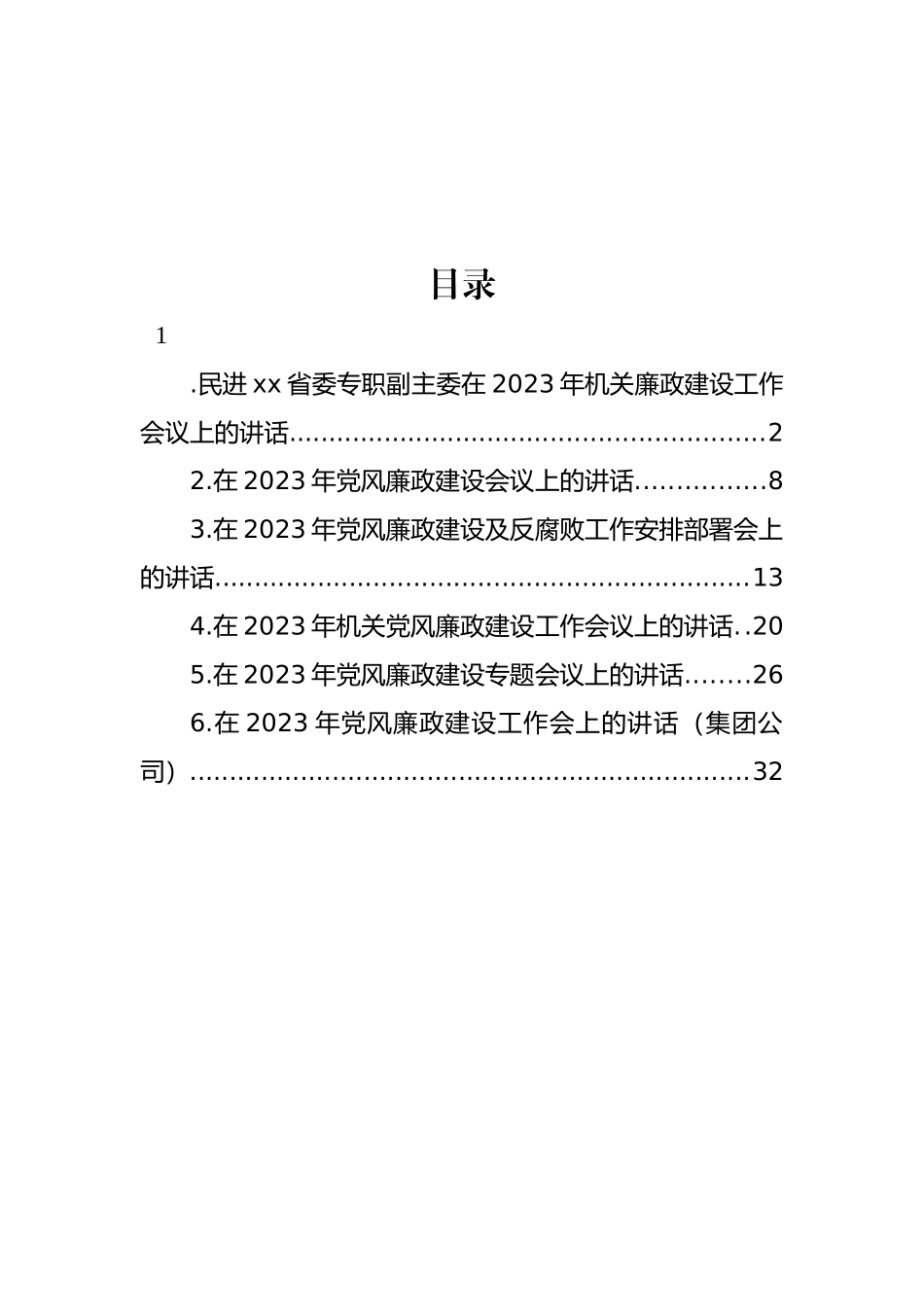 在2023年党风廉政建设工作会议上的讲话汇编_第1页