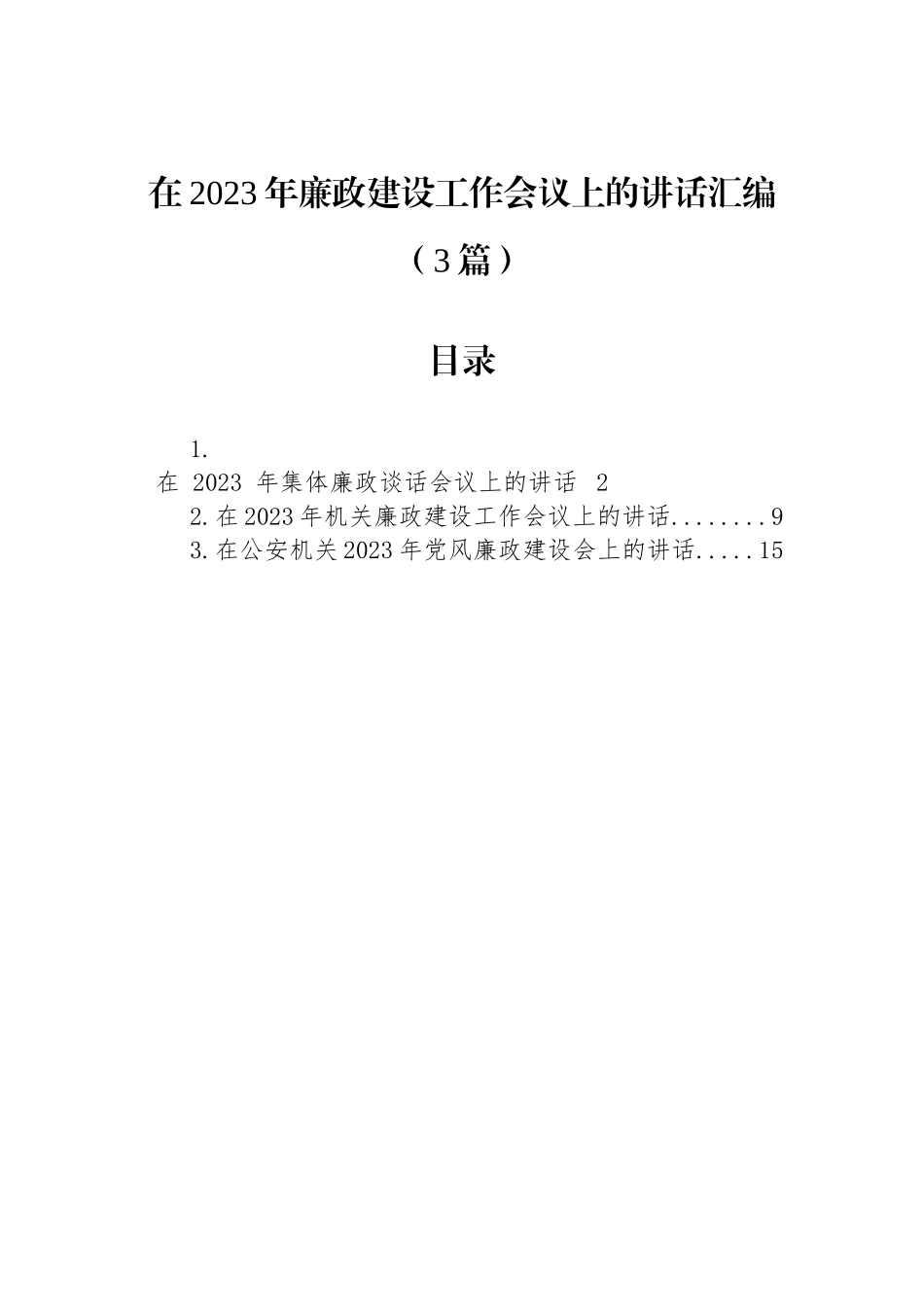 在2023年廉政建设工作会议上的讲话汇编（3篇）_第1页