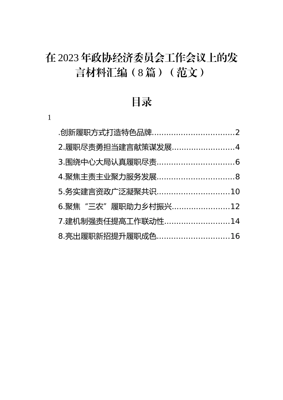 在2023年政协经济委员会工作会议上的发言材料汇编（8篇）_第1页