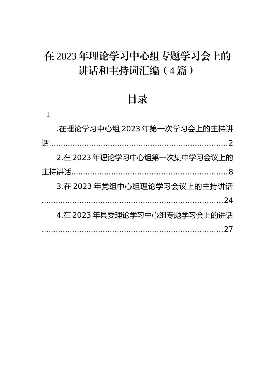 在2023年理论学习中心组专题学习会上的讲话和主持词汇编（4篇）_第1页