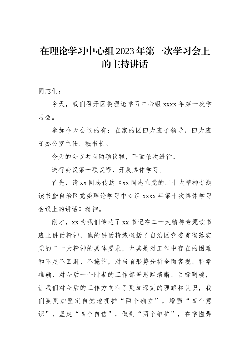 在2023年理论学习中心组专题学习会上的讲话和主持词汇编（4篇）_第2页