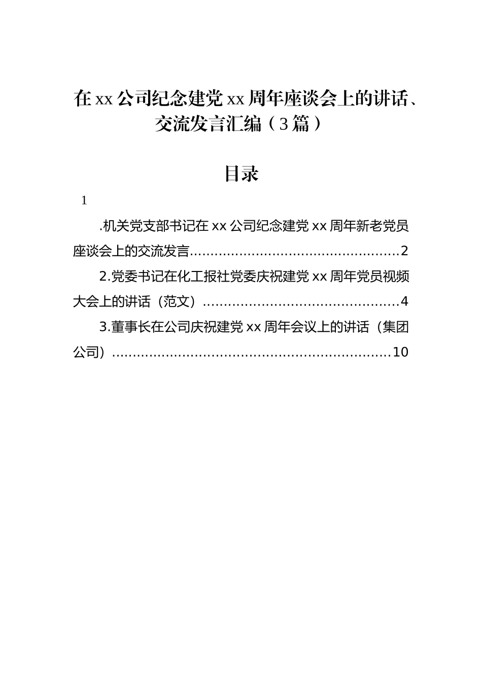 在xx公司纪念建党xx周年座谈会上的讲话、交流发言汇编（3篇）_第1页