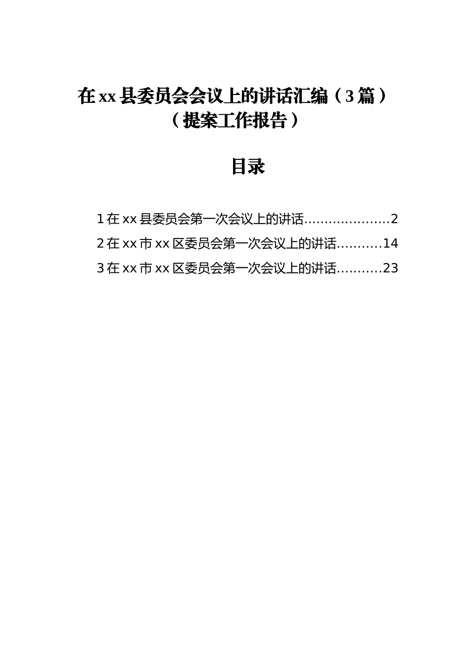 在xx县委员会会议上的讲话汇编（3篇）（提案工作报告）_第1页