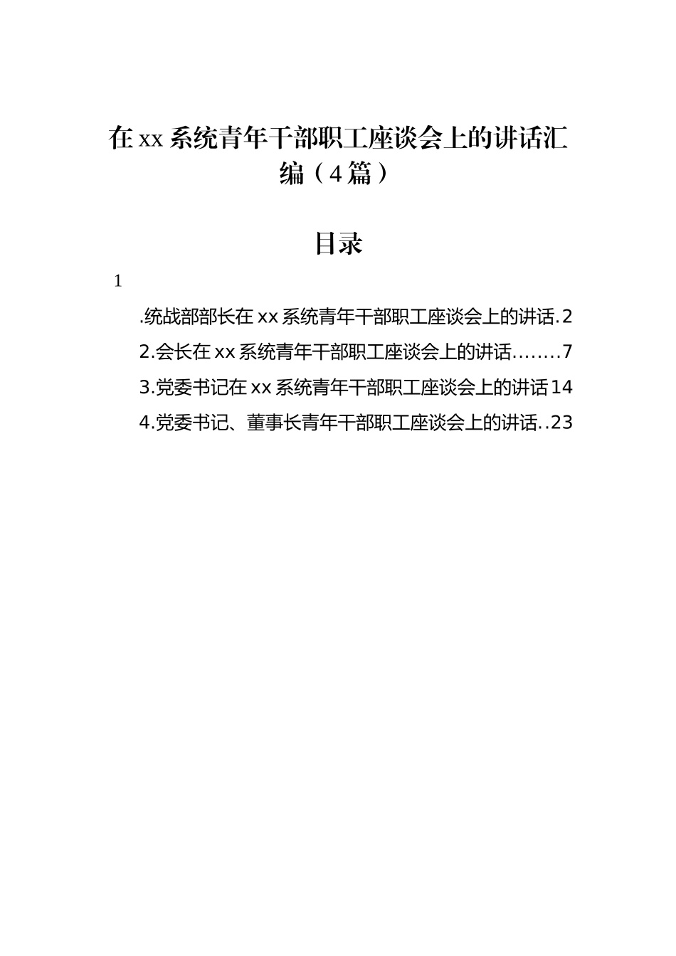 在xx系统青年干部职工座谈会上的讲话汇编（4篇）_第1页