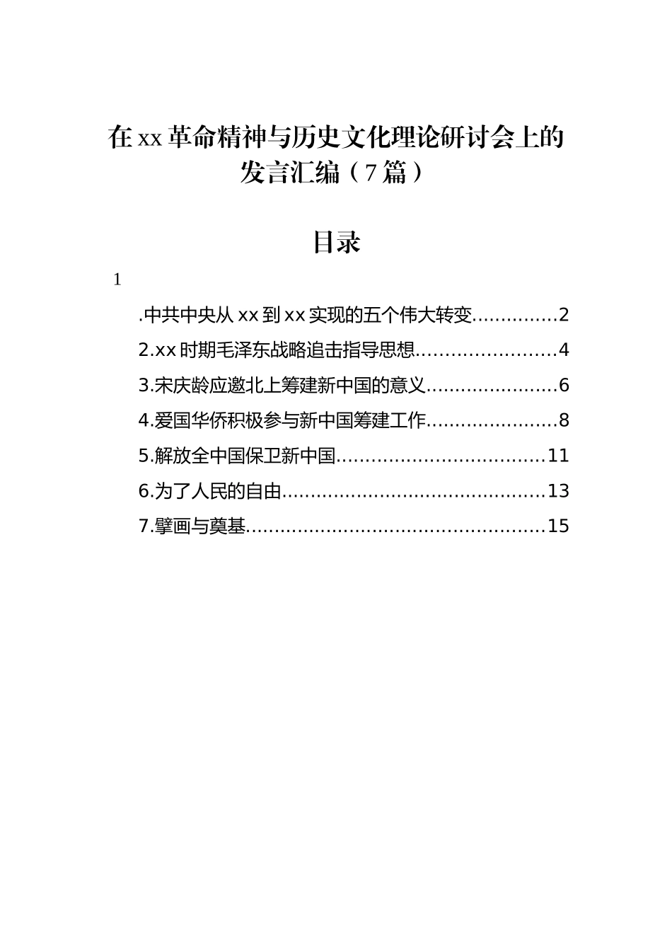 在xx革命精神与历史文化理论研讨会上的发言汇编（7篇）_第1页