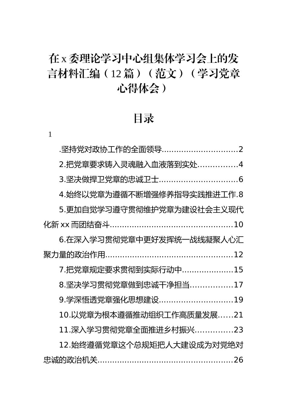 在x委理论学习中心组集体学习会上的发言材料汇编（12篇）（范文）（学习党章心得体会）_第1页