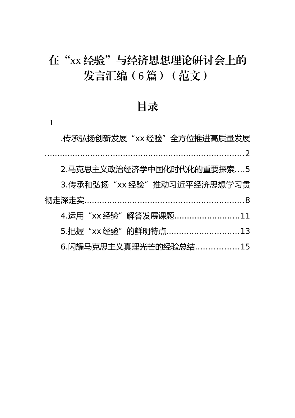 在“xx经验”与经济思想理论研讨会上的发言汇编（6篇）（范文）_第1页