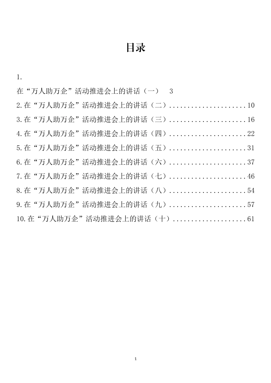 在“万人助万企”活动推进会上的讲话汇编（10篇）_第1页