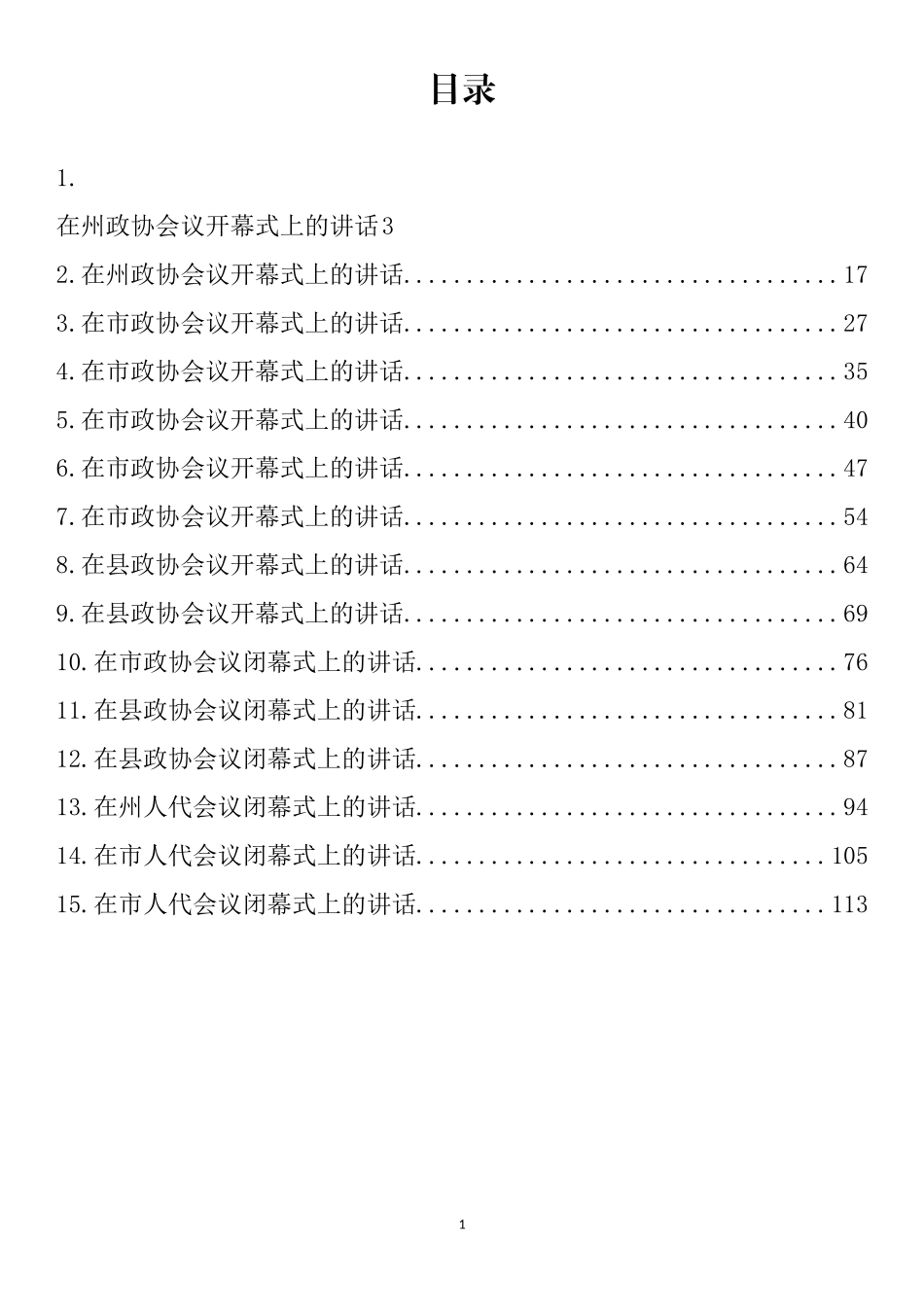 在“两会”开幕式、闭幕式上的讲话汇编（15篇）_第1页