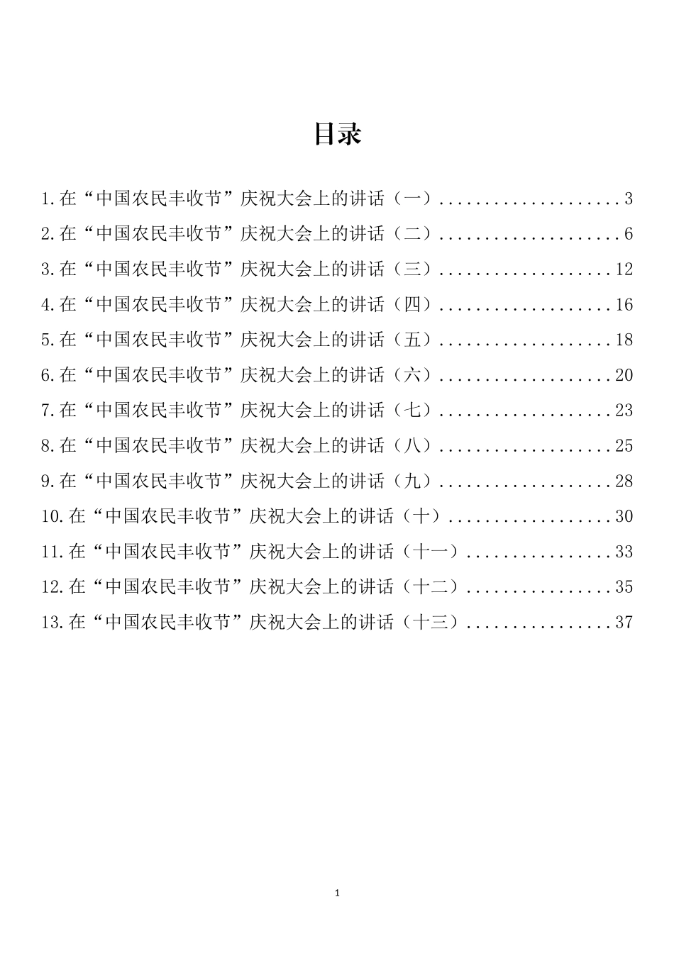 在“中国农民丰收节”庆祝大会上的讲话汇编（13篇）_第1页