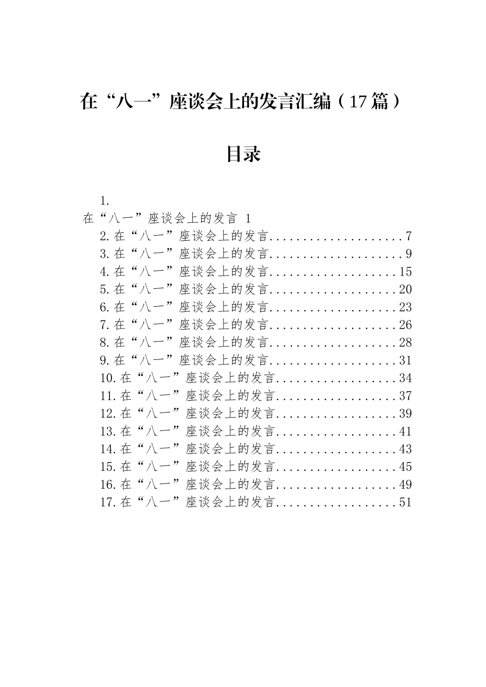 在“八一”座谈会上的发言汇编（17篇）_第1页