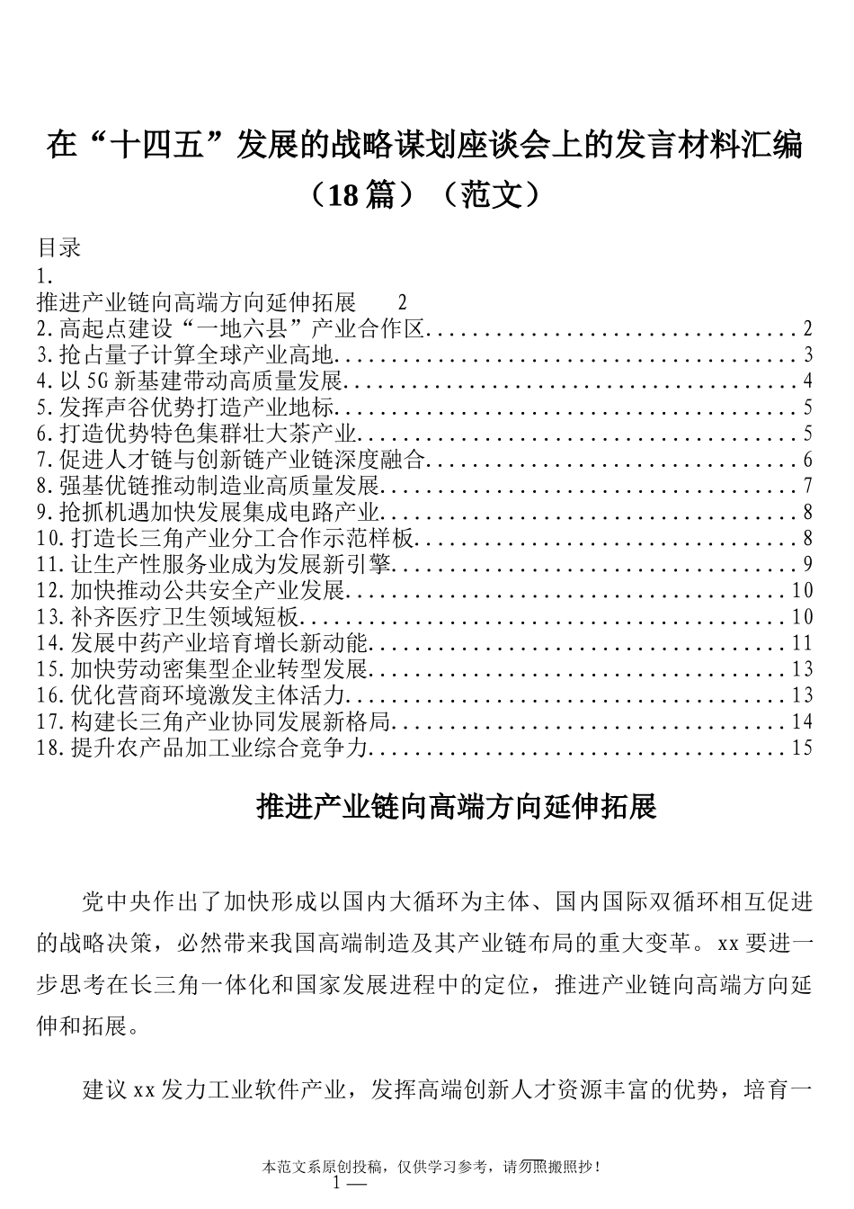 在“十四五”发展的战略谋划座谈会上的发言材料汇编（18篇）（范文）_第1页