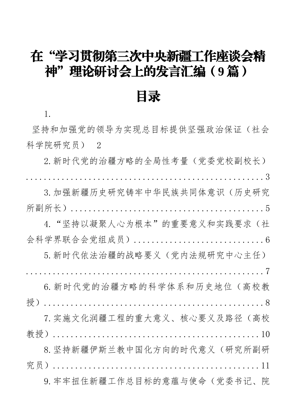 在“学习贯彻第三次中央新疆工作座谈会精神”理论研讨会上的发言汇编（9篇）_第1页