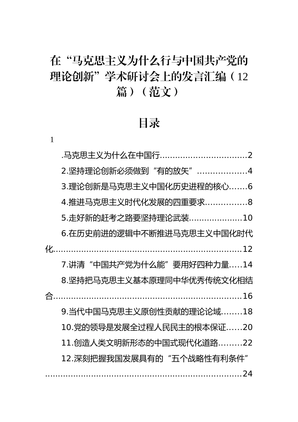 在“马克思主义为什么行与中国共产党的理论创新”学术研讨会上的发言汇编（12篇）（范文）_第1页