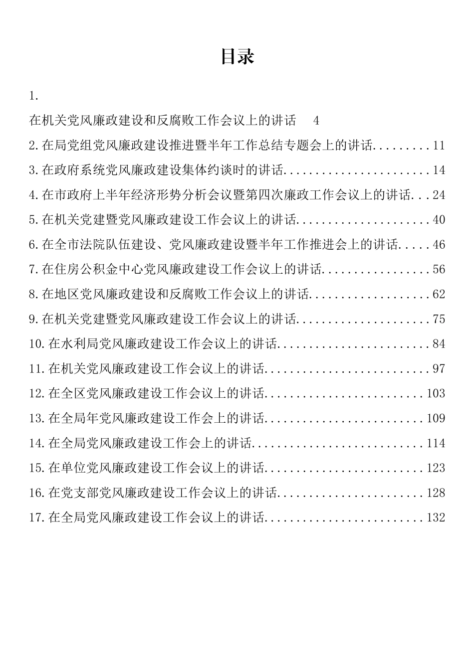 在上半年党风廉政建设工作会议上的讲话汇编（17篇）_第1页