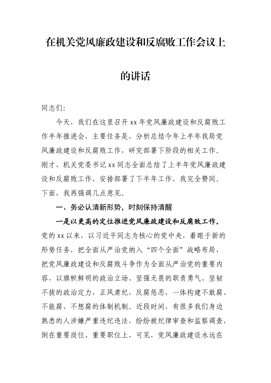 在上半年党风廉政建设工作会议上的讲话汇编（17篇）_第2页