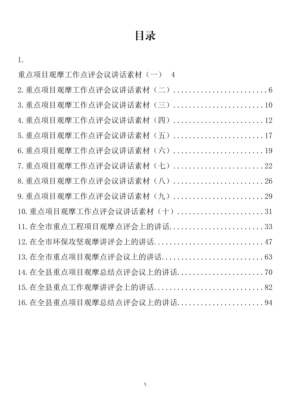 在上半年重点工作观摩点评会上的讲话汇编（16篇）_第1页