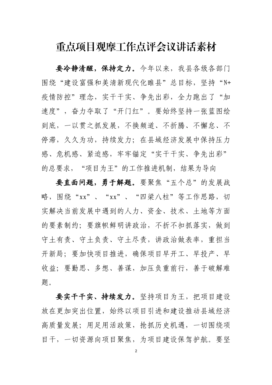 在上半年重点工作观摩点评会上的讲话汇编（16篇）_第2页