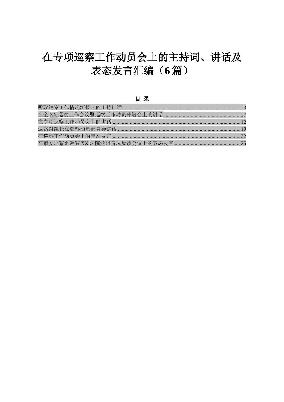 在专项巡察工作动员会上的主持词、讲话及表态发言汇编（6篇）_第1页