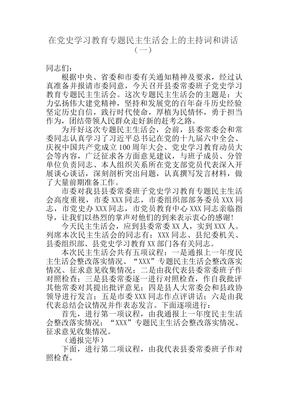 在专题民主生活会上的主持词和讲话参考汇编（3篇）_第2页