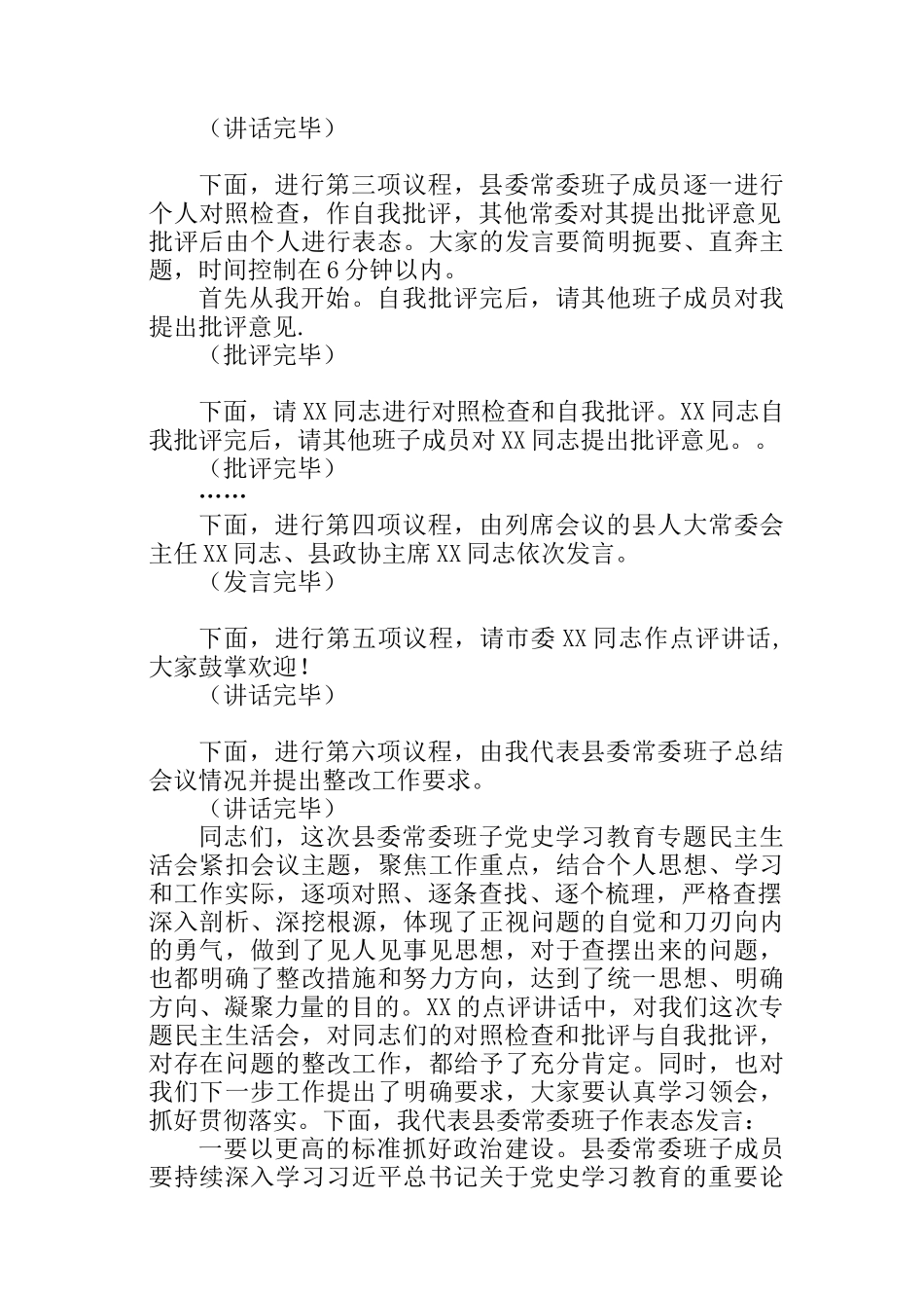 在专题民主生活会上的主持词和讲话参考汇编（3篇）_第3页