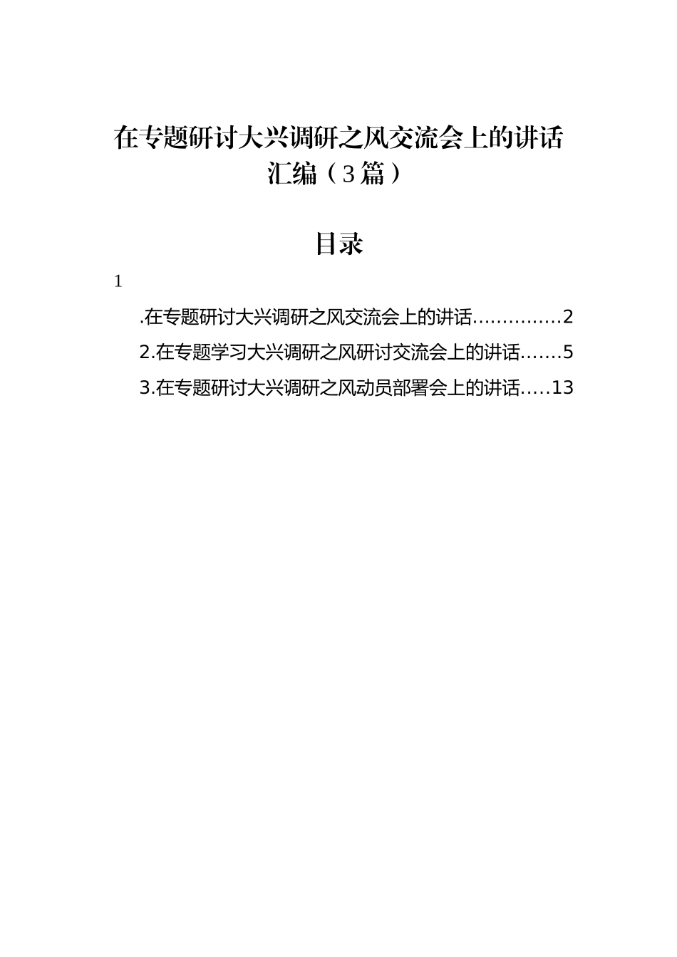 在专题研讨大兴调研之风交流会上的讲话汇编（3篇）_第1页