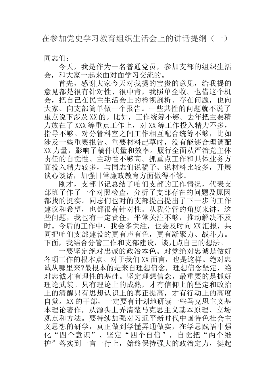 在专题组织生活会上的点评讲话提纲参考汇编（3篇）_第2页