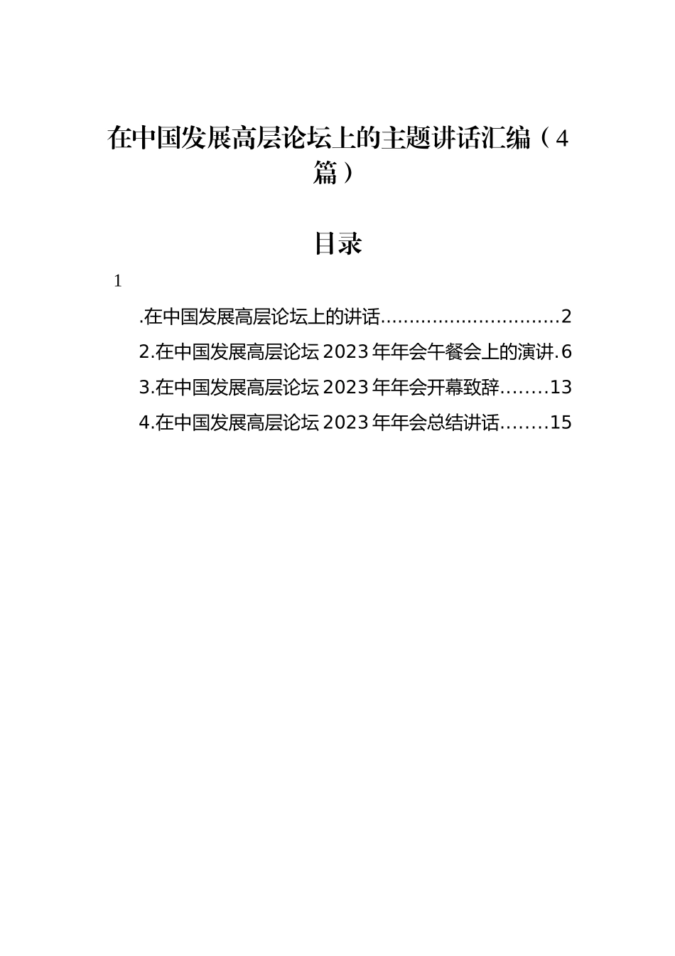 在中国发展高层论坛上的主题讲话汇编（4篇）_第1页