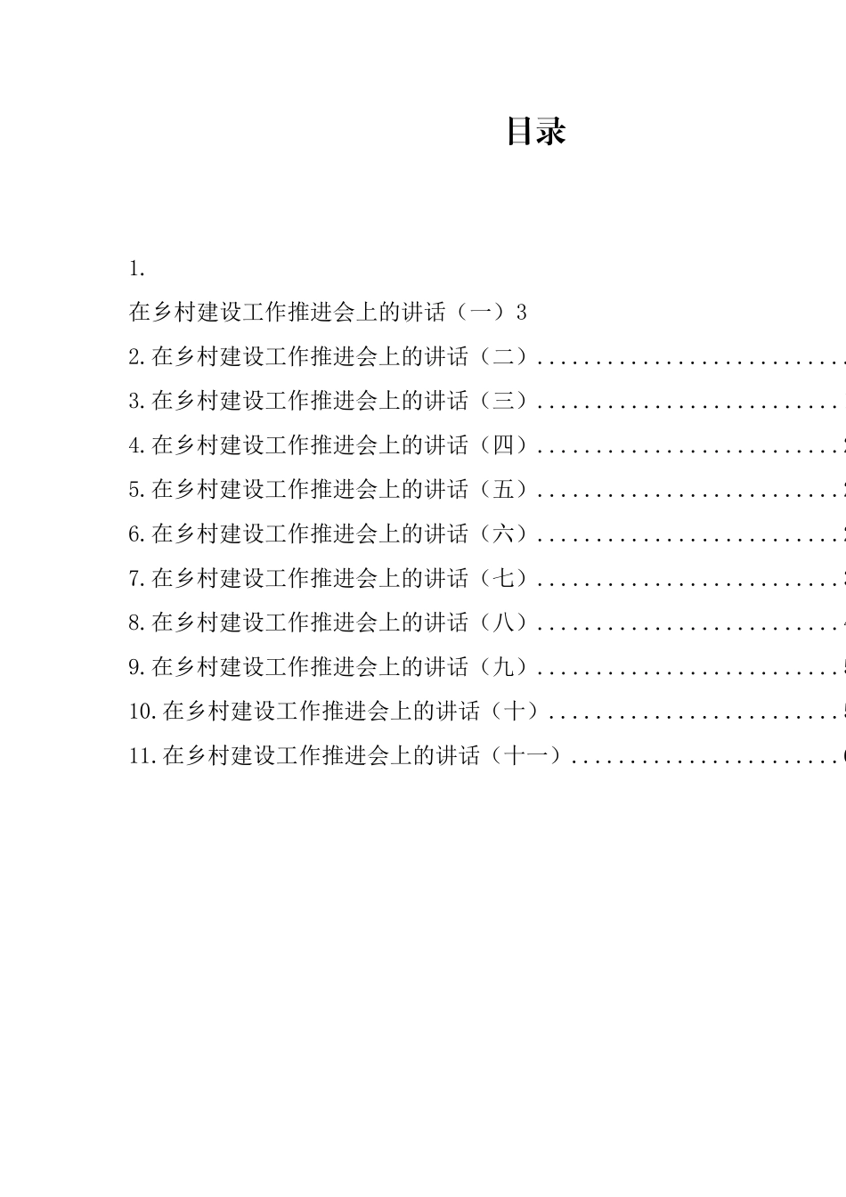 在乡村建设工作推进会上的讲话汇编（11篇）_第1页