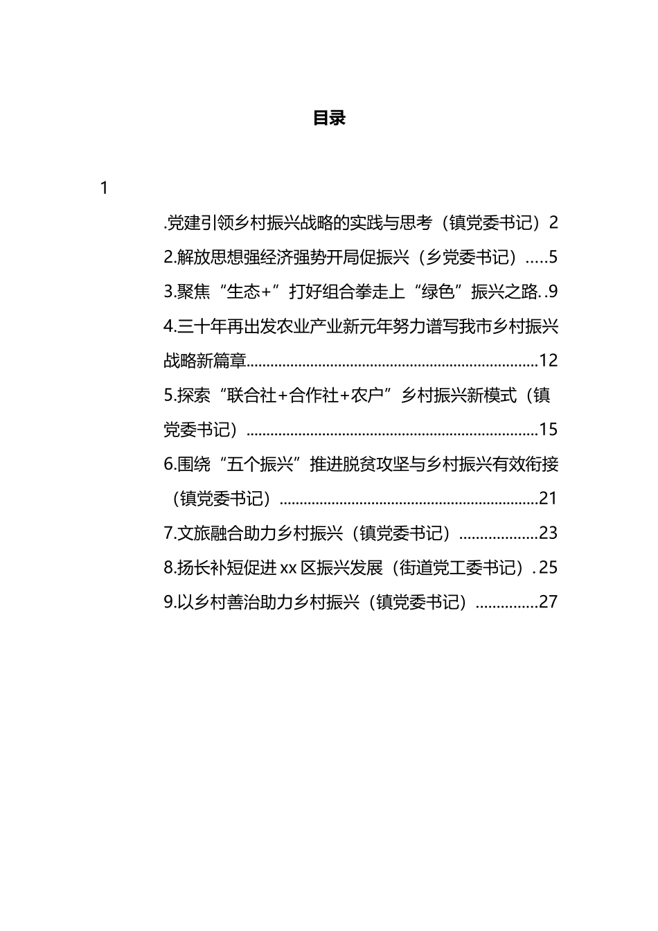 在乡村振兴专题座谈会上的心得体会汇编_第1页