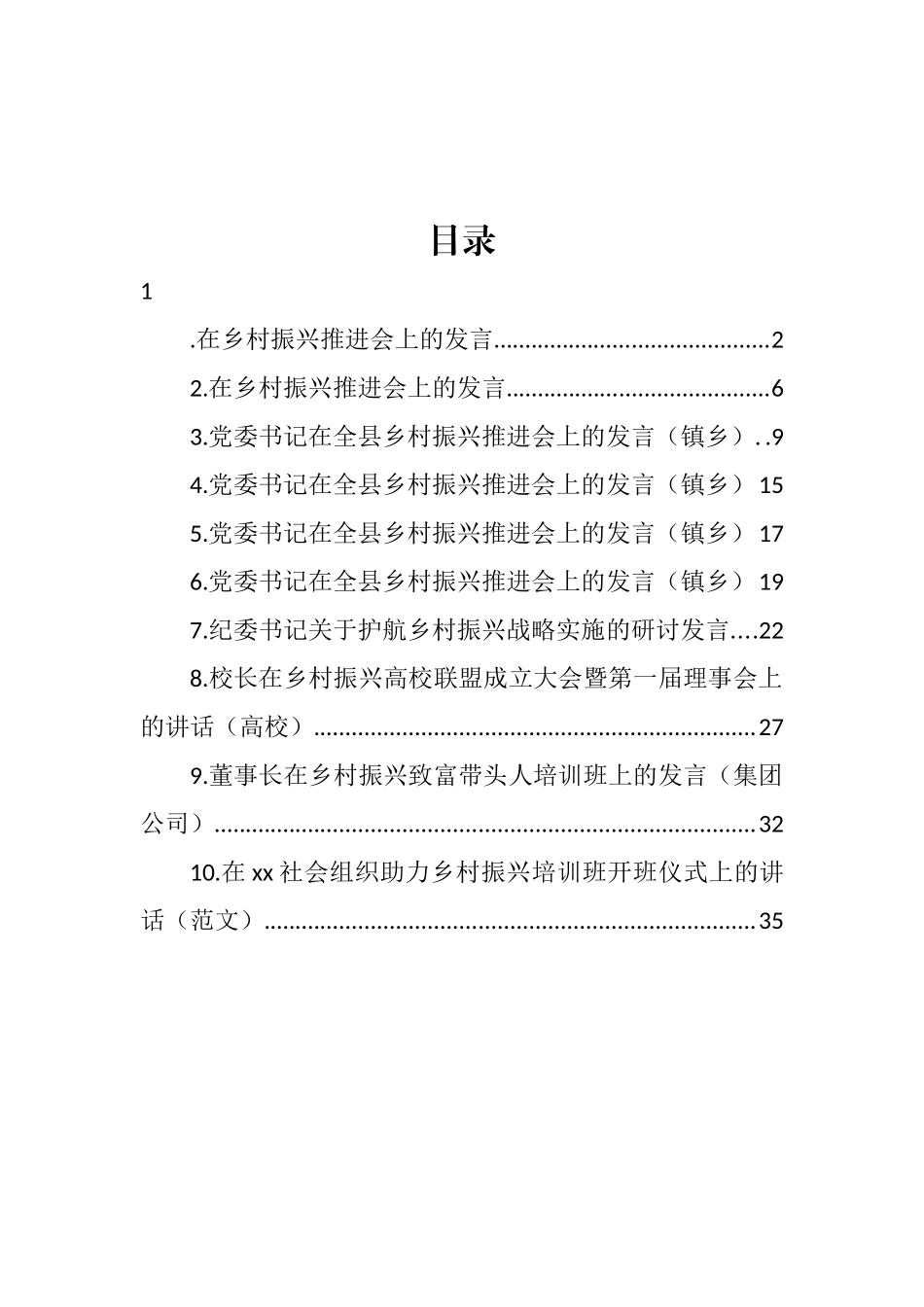 在乡村振兴推进会上的研讨发言汇编（10篇） (2)_第1页