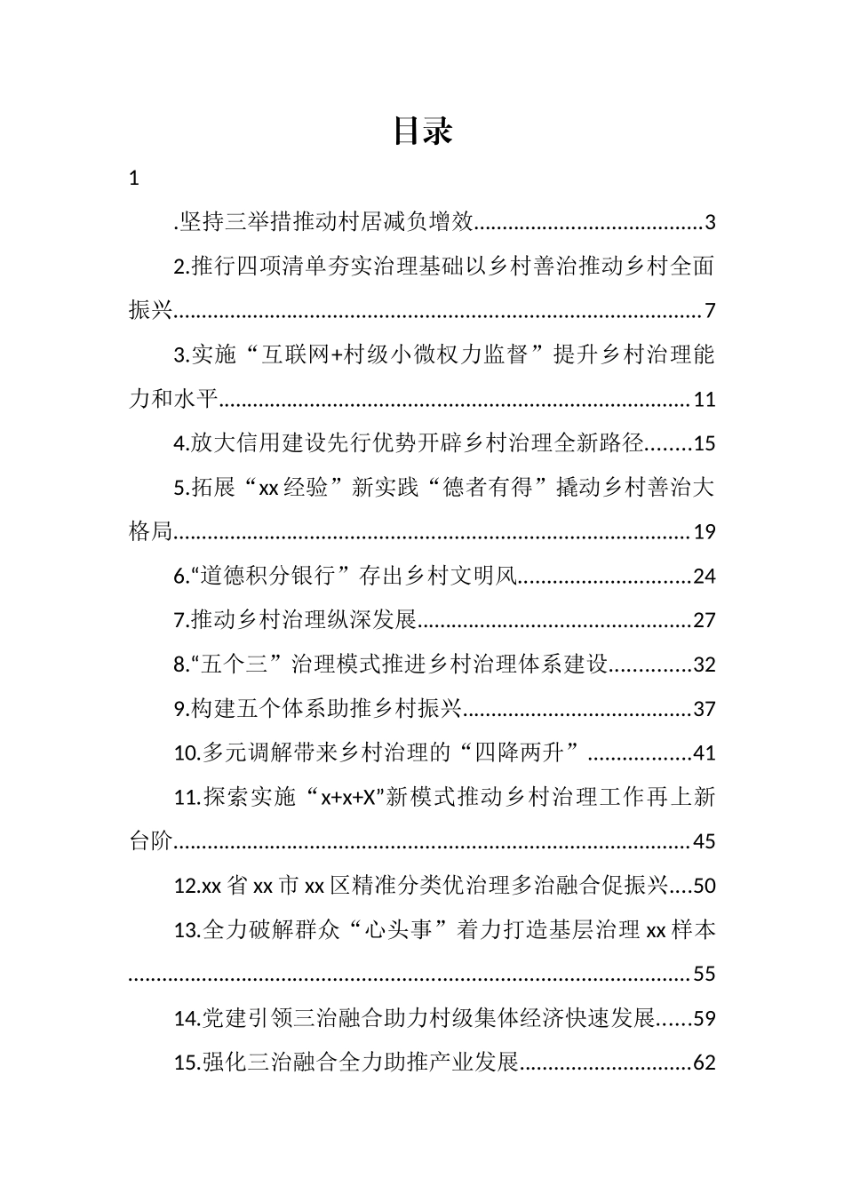 在乡村治理体系建设试点示范工作交流会上的发言汇编（15篇） (2)_第1页